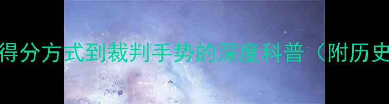 图片 NBA比赛规则全：从得分方式到裁判手势的深度科普（附历史演变与战术策略）1