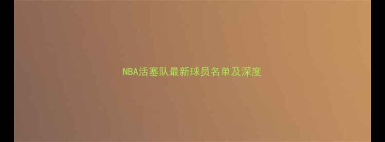 图片 NBA活塞队最新球员名单及深度