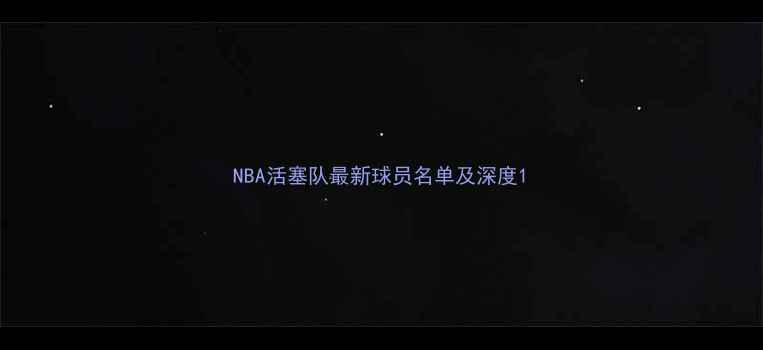 图片 NBA活塞队最新球员名单及深度1