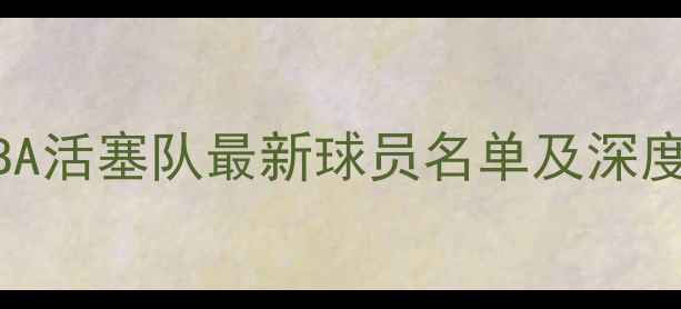 图片 NBA活塞队最新球员名单及深度2