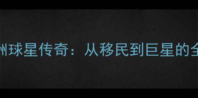 图片 NBA澳洲球星传奇：从移民到巨星的全记录2