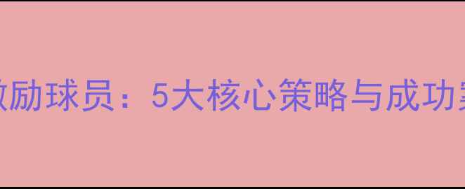 图片 NBA激励球员：5大核心策略与成功案例1