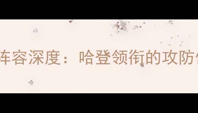 图片 NBA火箭队球员阵容深度：哈登领衔的攻防体系与未来挑战