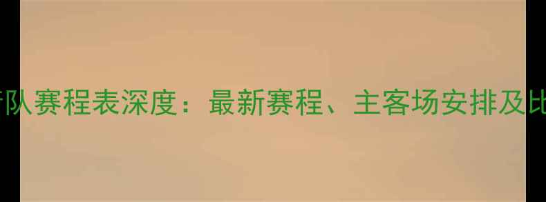 图片 NBA火箭队赛程表深度：最新赛程、主客场安排及比赛看点
