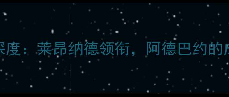 图片 NBA热火队核心阵容深度：莱昂纳德领衔，阿德巴约的成长与球队战术革新1