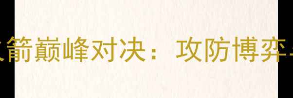 图片 NBA焦点战老鹰VS火箭巅峰对决：攻防博弈与季后赛门票之争1