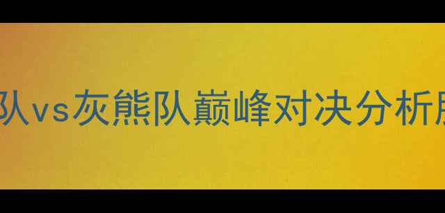 图片 NBA焦点战：勇士队vs灰熊队巅峰对决分析胜负手在谁手中？