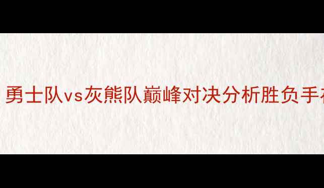 图片 NBA焦点战：勇士队vs灰熊队巅峰对决分析胜负手在谁手中？1