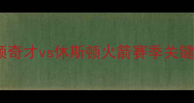 图片 NBA焦点战：华盛顿奇才vs休斯顿火箭赛季关键对决球星阵容深度