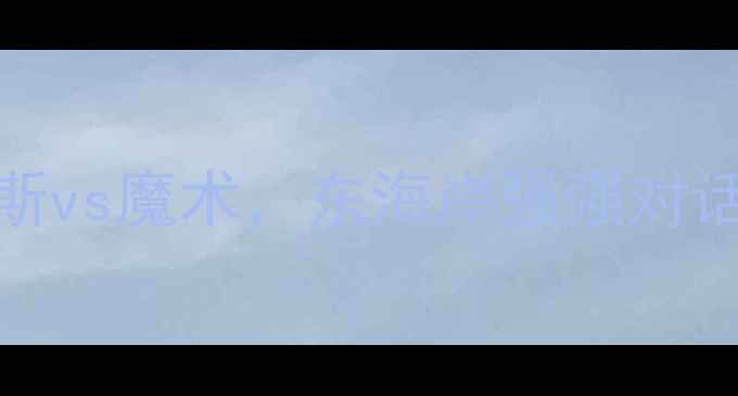 图片 NBA焦点战：尼克斯vs魔术，东海岸强强对话谁将主宰纽约？1