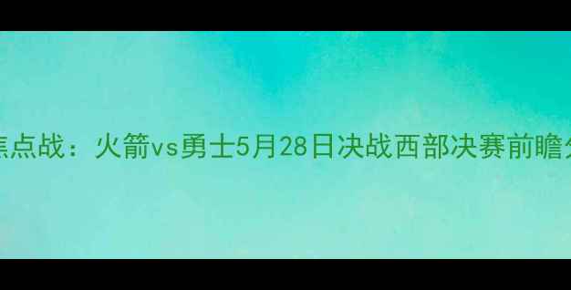 图片 NBA焦点战：火箭vs勇士5月28日决战西部决赛前瞻分析2