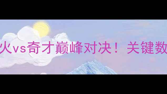 图片 NBA焦点战：热火vs奇才巅峰对决！关键数据与比赛回顾2