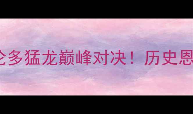 图片 NBA焦点战：犹他爵士vs多伦多猛龙巅峰对决！历史恩怨+数据胜负天平如何倾斜2