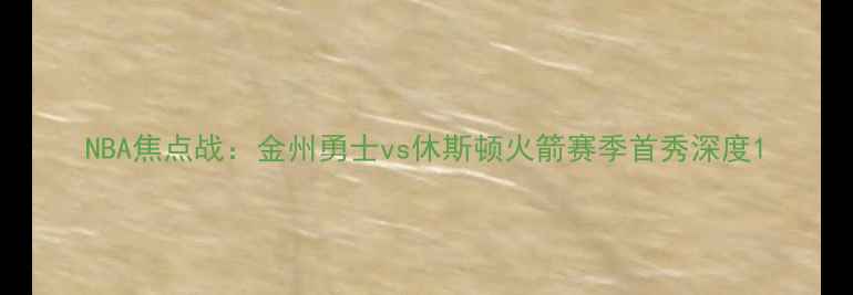 图片 NBA焦点战：金州勇士vs休斯顿火箭赛季首秀深度1