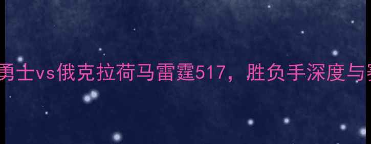 图片 NBA焦点战：金州勇士vs俄克拉荷马雷霆517，胜负手深度与赛季关键对决前瞻