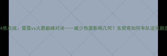 图片 NBA焦点战：雷霆vs火箭巅峰对决——威少伤退影响几何？东契奇如何率队逆风翻盘1