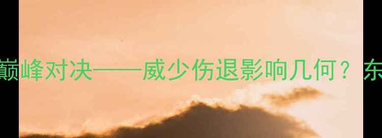 图片 NBA焦点战：雷霆vs火箭巅峰对决——威少伤退影响几何？东契奇如何率队逆风翻盘2