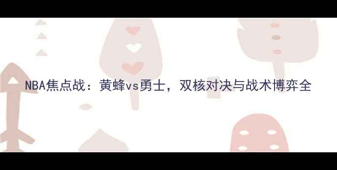 图片 NBA焦点战：黄蜂vs勇士，双核对决与战术博弈全