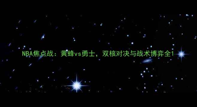 图片 NBA焦点战：黄蜂vs勇士，双核对决与战术博弈全1