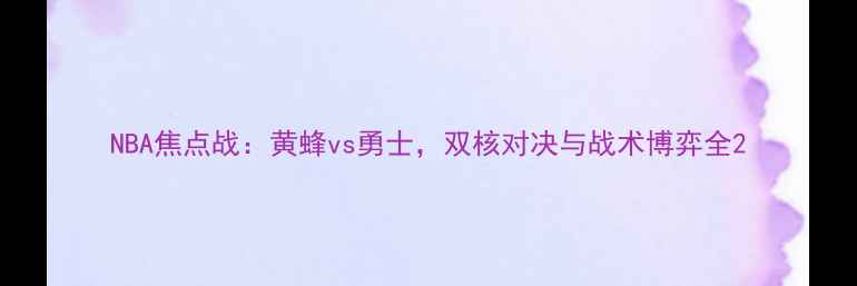 图片 NBA焦点战：黄蜂vs勇士，双核对决与战术博弈全2