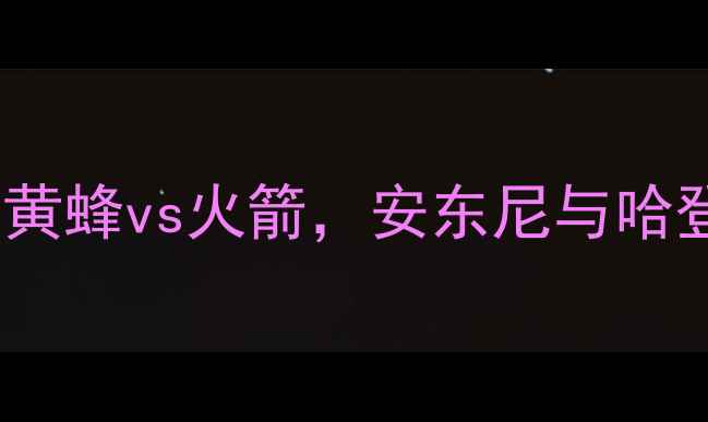 图片 NBA焦点战：黄蜂vs火箭，安东尼与哈登的后场对决
