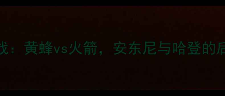 图片 NBA焦点战：黄蜂vs火箭，安东尼与哈登的后场对决1