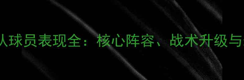 图片 NBA爵士队球员表现全：核心阵容、战术升级与未来展望