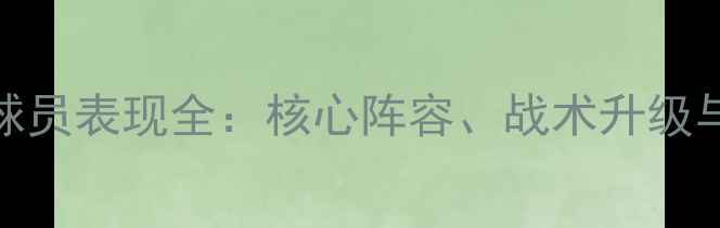 图片 NBA爵士队球员表现全：核心阵容、战术升级与未来展望1