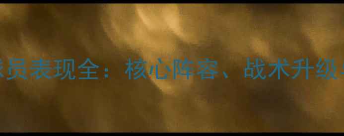 图片 NBA爵士队球员表现全：核心阵容、战术升级与未来展望2