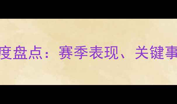 图片 NBA现役球员深度盘点：赛季表现、关键事件与历史意义1