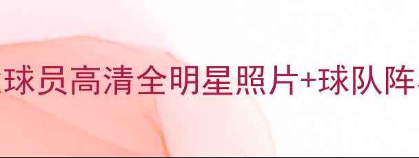 图片 NBA现役球员高清全明星照片+球队阵容深度1