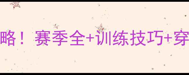 图片 NBA球员3号保姆级攻略！赛季全+训练技巧+穿搭推荐（附数据表）