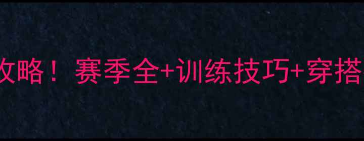图片 NBA球员3号保姆级攻略！赛季全+训练技巧+穿搭推荐（附数据表）1