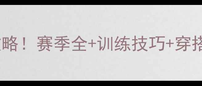 图片 NBA球员3号保姆级攻略！赛季全+训练技巧+穿搭推荐（附数据表）2
