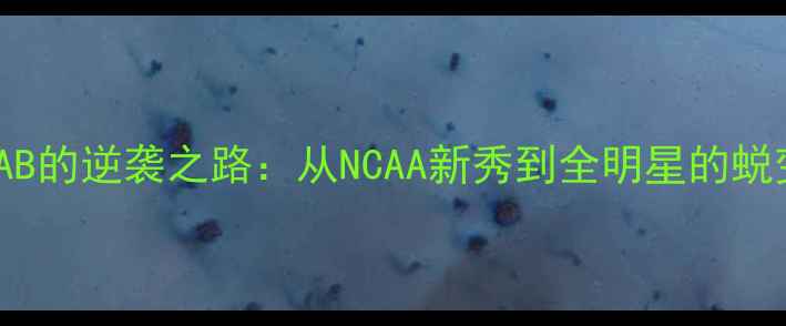 图片 NBA球员AB的逆袭之路：从NCAA新秀到全明星的蜕变与启示