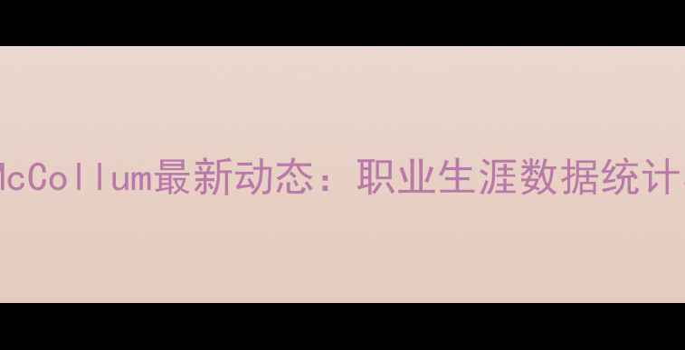 图片 NBA球员CJMcCollum最新动态：职业生涯数据统计与未来展望
