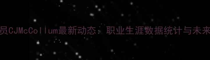 图片 NBA球员CJMcCollum最新动态：职业生涯数据统计与未来展望2