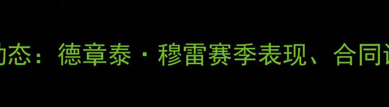 图片 NBA球员DG最新动态：德章泰·穆雷赛季表现、合同谈判及未来展望1