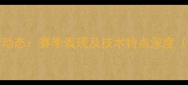 图片 NBA球员Fujii最新动态：赛季表现及技术特点深度（含个人数据统计）