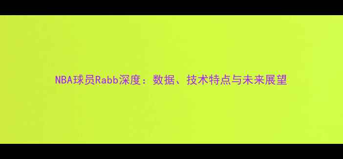 图片 NBA球员Rabb深度：数据、技术特点与未来展望