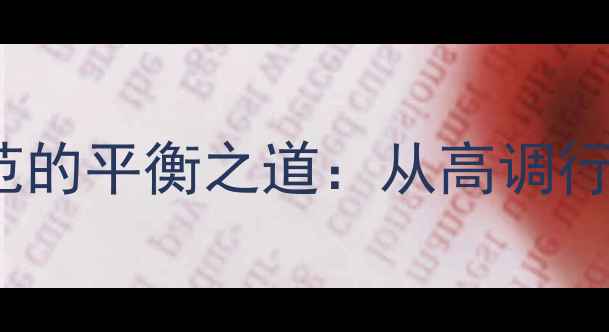 图片 NBA球员个性与职业规范的平衡之道：从高调行为看现代篮球生态演变