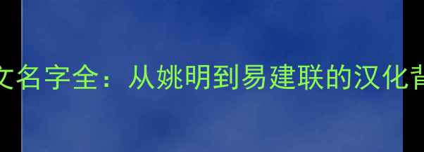 图片 NBA球员中文名字全：从姚明到易建联的汉化背后的故事1