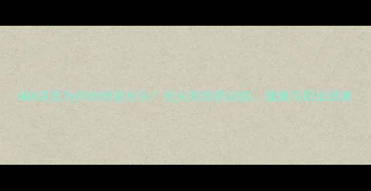 图片 NBA球员为何纷纷剃光头？光头背后的训练、健康与职业因素