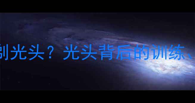 图片 NBA球员为何纷纷剃光头？光头背后的训练、健康与职业因素2