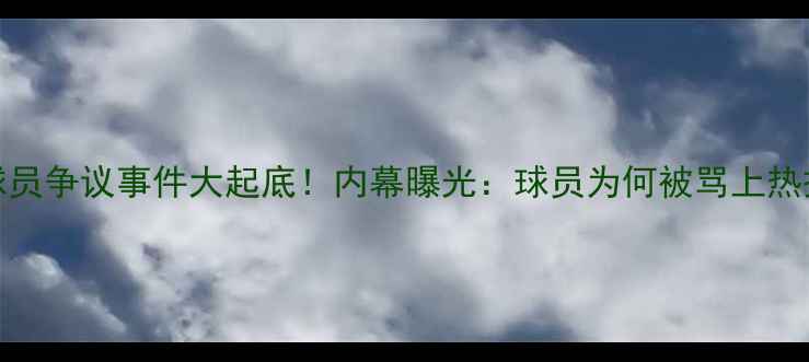 图片 NBA球员争议事件大起底！内幕曝光：球员为何被骂上热搜？1