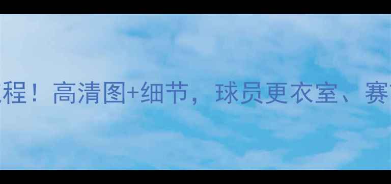 图片 NBA球员仪式流程！高清图+细节，球员更衣室、赛前热身等内幕2