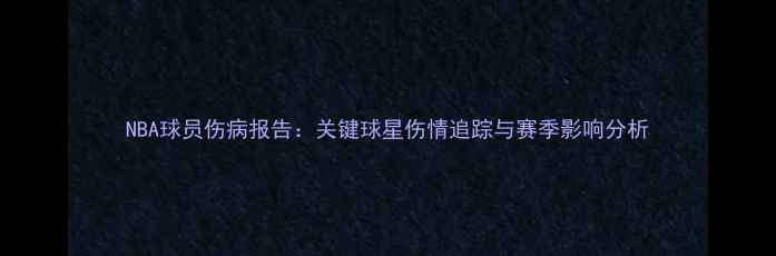 图片 NBA球员伤病报告：关键球星伤情追踪与赛季影响分析