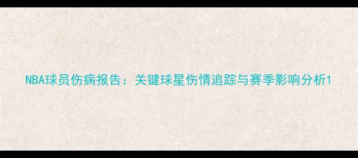 图片 NBA球员伤病报告：关键球星伤情追踪与赛季影响分析1