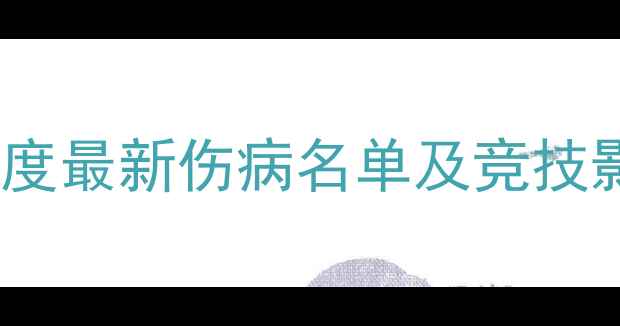 图片 NBA球员伤病日报：深度最新伤病名单及竞技影响（12月18日更新）