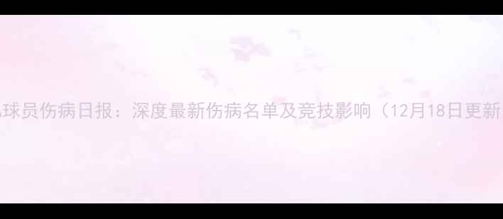 图片 NBA球员伤病日报：深度最新伤病名单及竞技影响（12月18日更新）1
